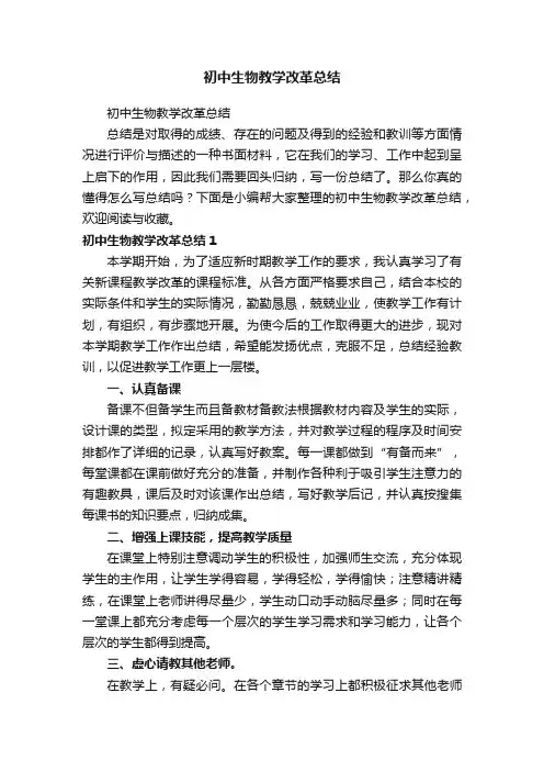 初中生物教学改革总结