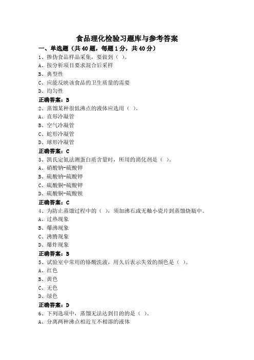 食品理化检验习题库与参考答案