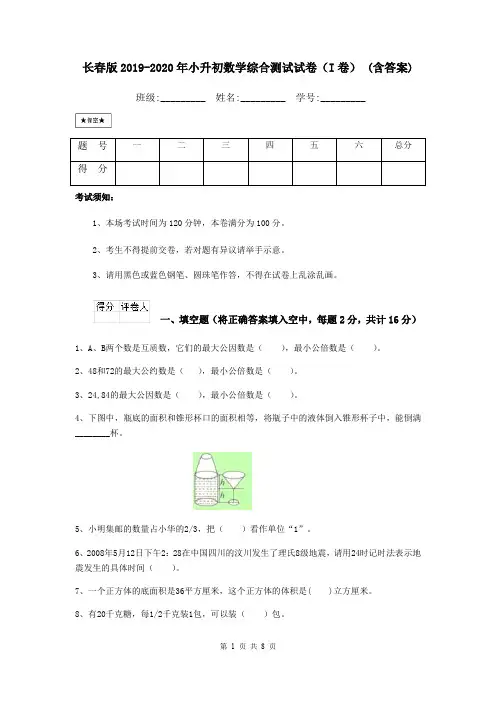 长春版2019-2020年小升初数学综合测试试卷(I卷) (含答案)
