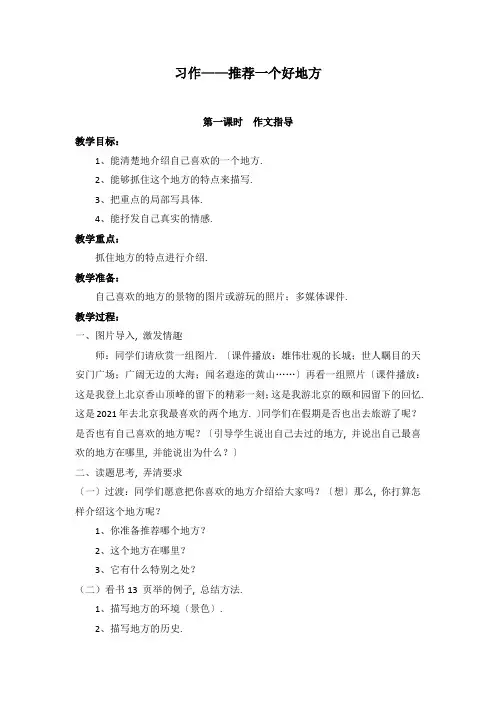 2022年部编版语文《习作一推荐一个好地方》精品教案