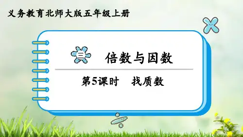 (2023秋)北师大版五年级数学上册《  找质数》PPT课件