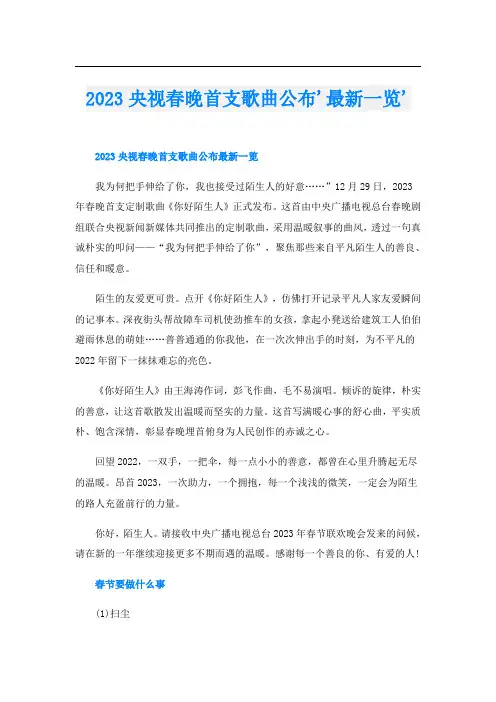 2023央视春晚首支歌曲公布'最新一览'