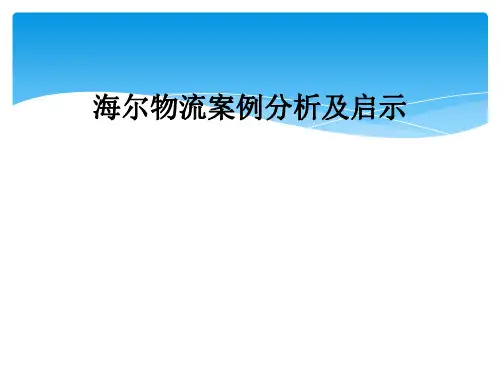 海尔物流案例分析及启示