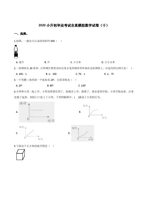六年级下册数学试题--2020小升初毕业考试全真模拟试卷(十)苏教版(含答案)