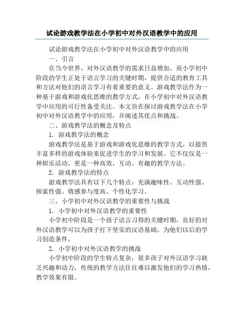 试论游戏教学法在小学初中对外汉语教学中的应用