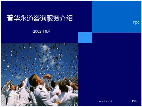 普华永道业介绍