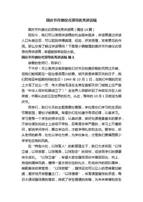 国庆节升旗仪式领导优秀讲话稿（精选14篇）