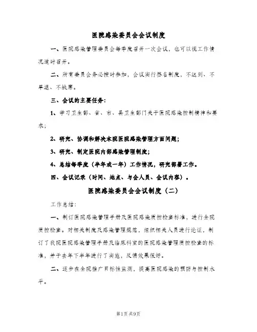 医院感染委员会会议制度（四篇）