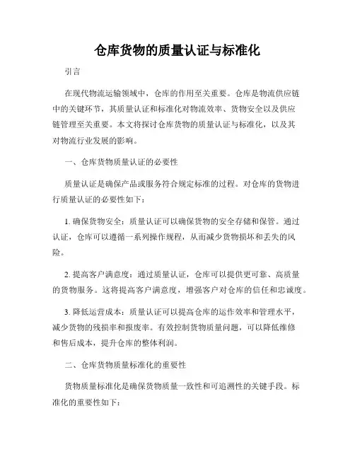 仓库货物的质量认证与标准化