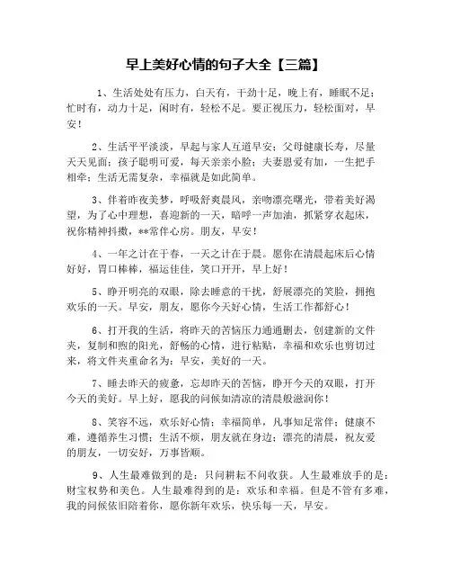 早上美好心情的句子大全【三篇】
