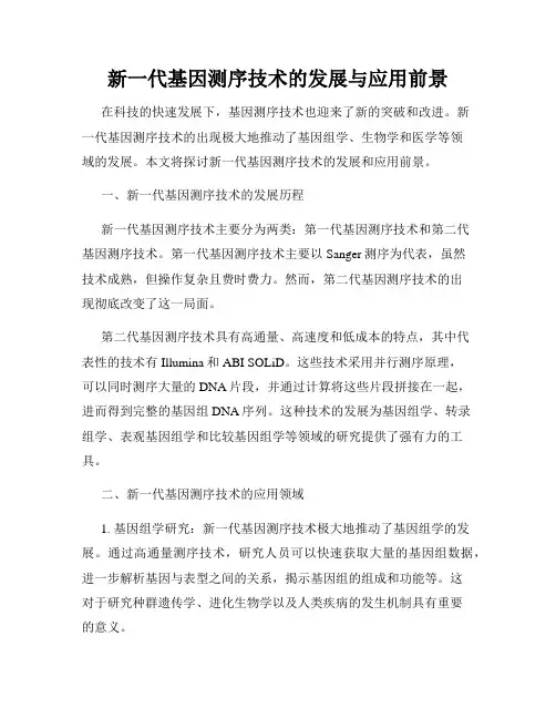 新一代基因测序技术的发展与应用前景