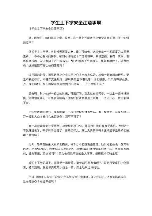 学生上下学安全注意事项