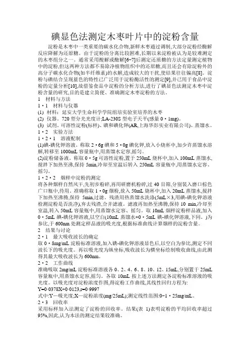 碘显色法测定木枣叶片中的淀粉含量