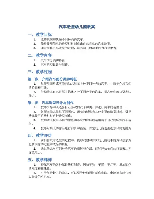 汽车造型幼儿园教案
