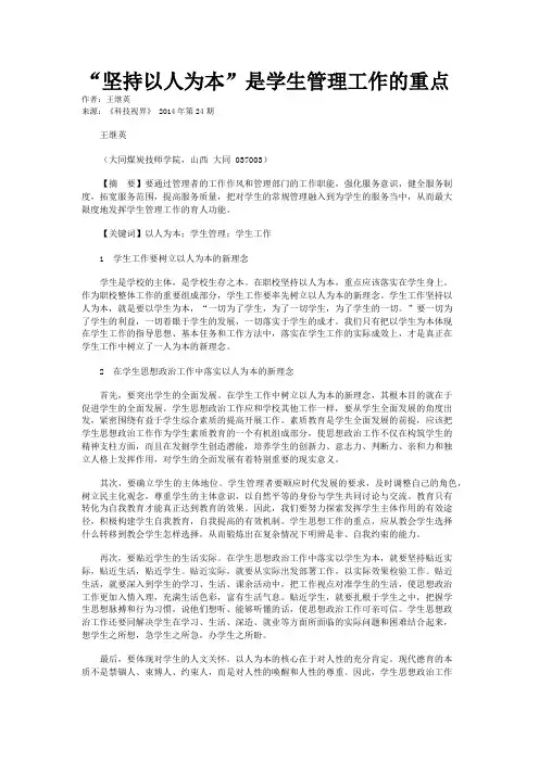 “坚持以人为本”是学生管理工作的重点