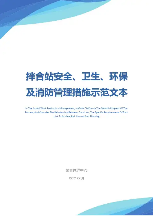 拌合站安全、卫生、环保及消防管理措施示范文本