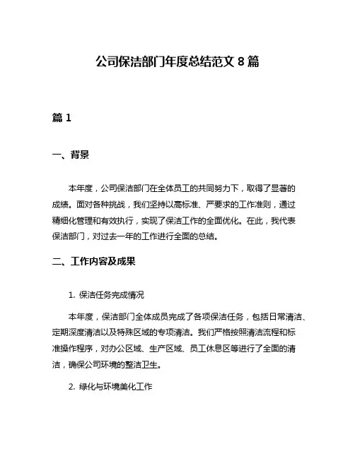 公司保洁部门年度总结范文8篇