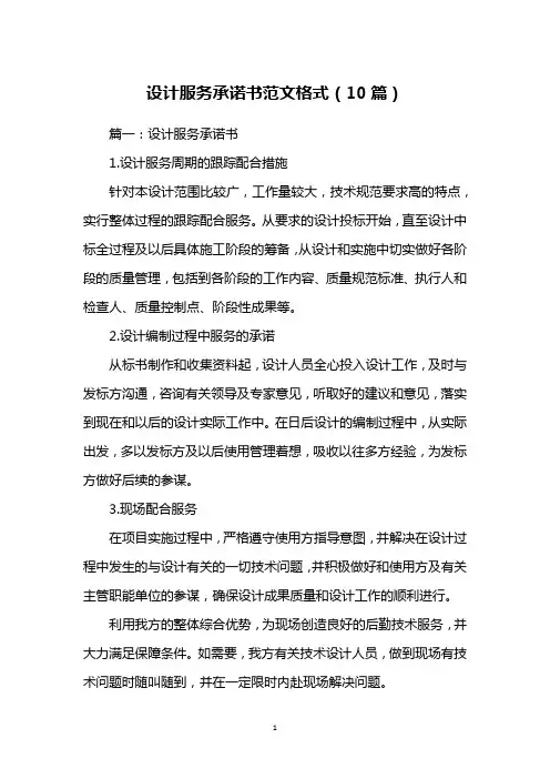 设计服务承诺书范文格式(10篇)