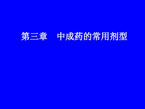 中成药的常用剂型