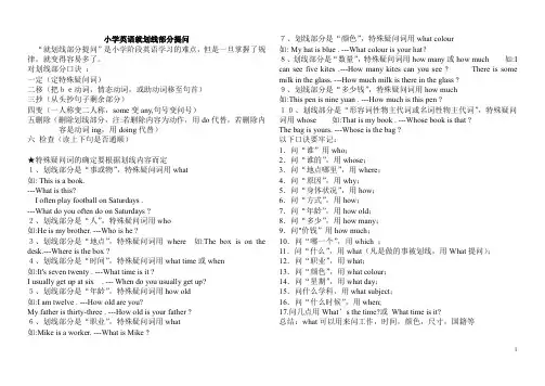 小学英语就划线部分提问的要点归纳及练习 (1)