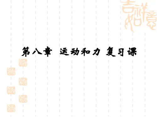人教版八年级物理下册第八章运动和力单元复习专题ppt.资料