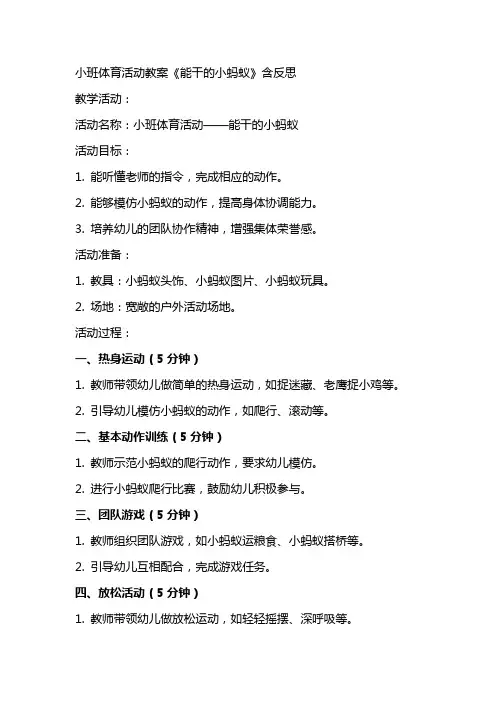 小班体育活动教案《能干的小蚂蚁》含反思