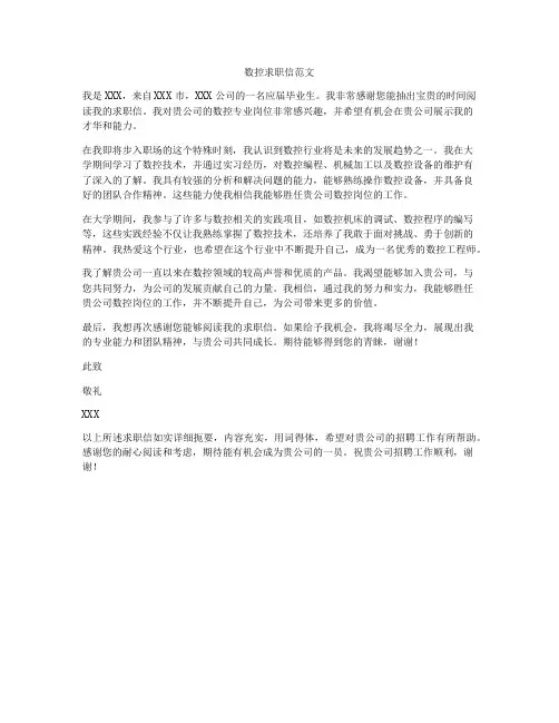 数控求职信范文