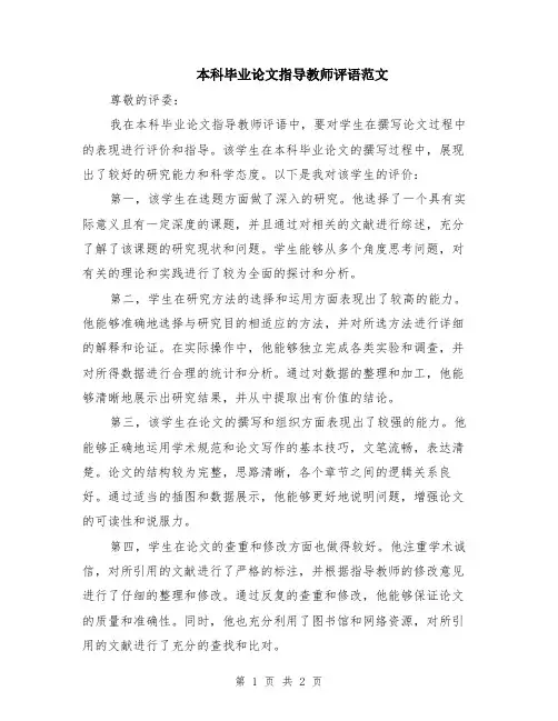 本科毕业论文指导教师评语范文