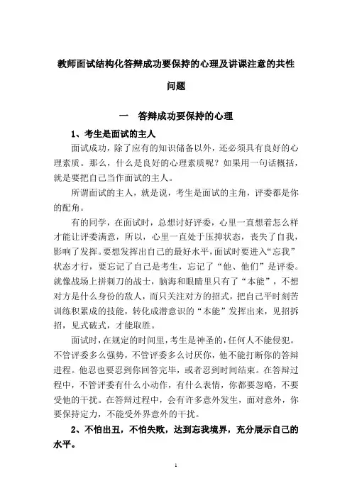 教师面试结构化答辩成功要保持的心理及讲课注意的共性问题