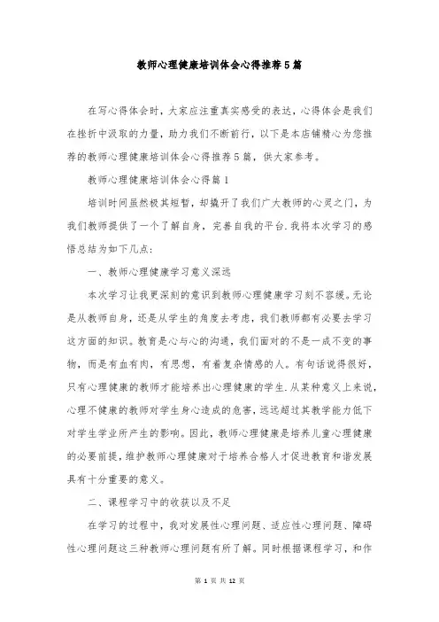 教师心理健康培训体会心得推荐5篇