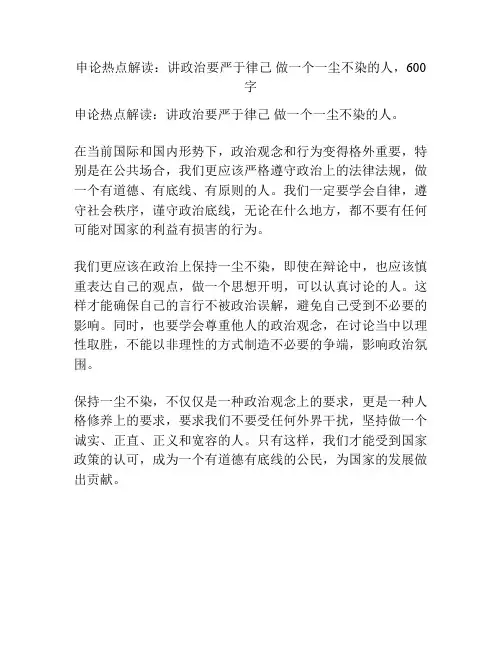 申论热点解读：讲政治要严于律己 做一个一尘不染的人