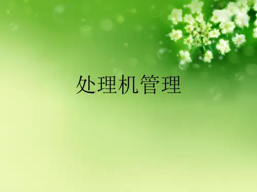 处理机管理优秀课件