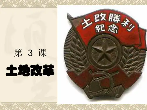 人教版八年级下册历史第三课土地改革课件