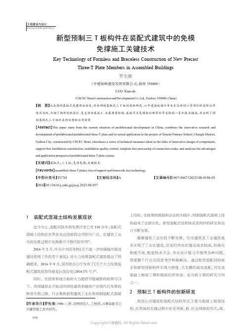 新型预制三T板构件在装配式建筑中的免模免撑施工关键技术