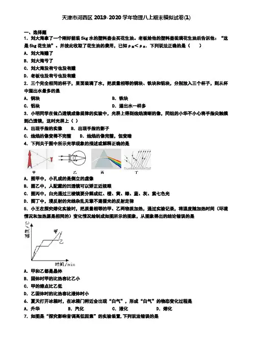 天津市河西区2019-2020学年物理八上期末模拟试卷(1)