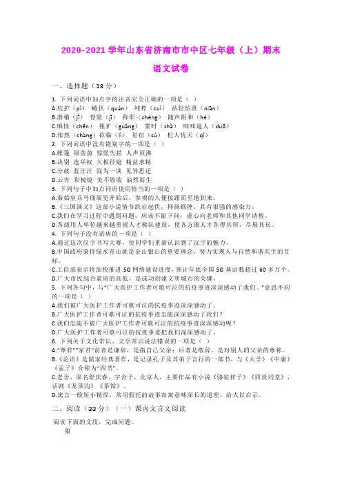 2020-2021学年济南市七年级(上)期末语文试卷及答案(含范文)