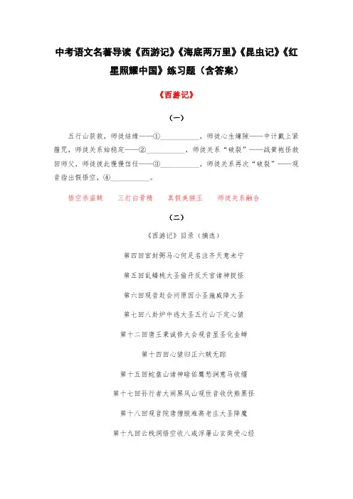 中考语文名著导读《西游记》《海底两万里》《昆虫记》《红星照耀中国》练习题(含答案)