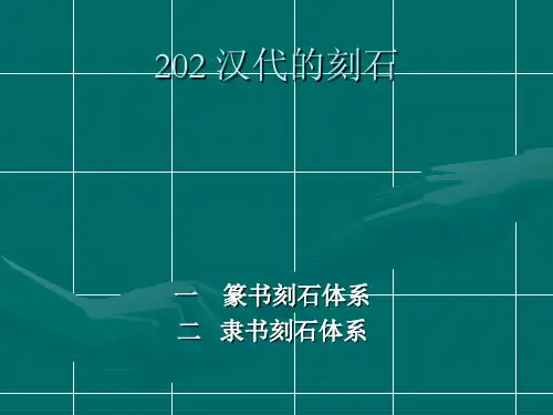 汉代的刻石