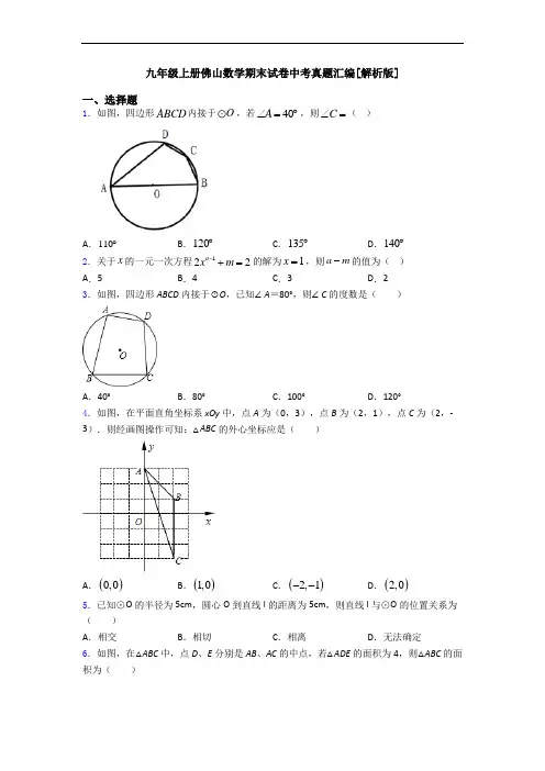 九年级上册佛山数学期末试卷中考真题汇编[解析版]