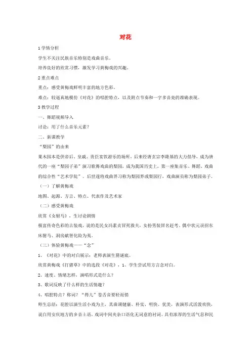 八年级音乐上册 第五单元 对花教案 湘艺版