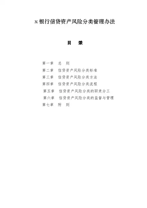 银行信贷资产风险分类管理办法