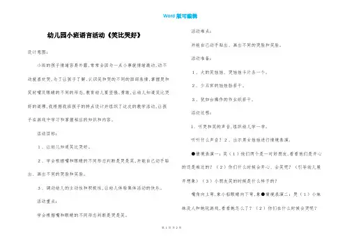 幼儿园小班语言活动《笑比哭好》