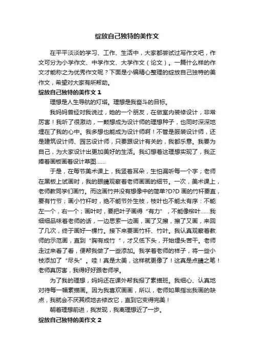 绽放自己独特的美作文2篇