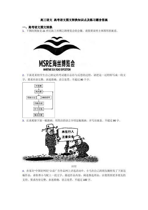 高三语文 高考语文图文转换知识点及练习题含答案