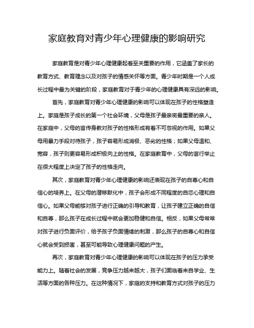 家庭教育对青少年心理健康的影响研究