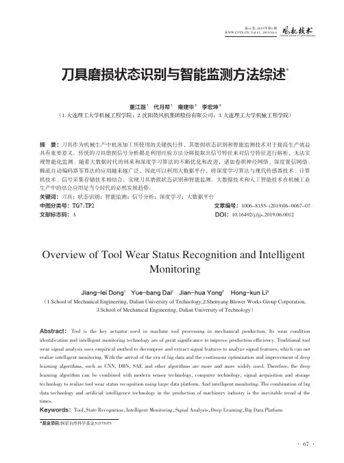 刀具磨损状态识别与智能监测方法综述