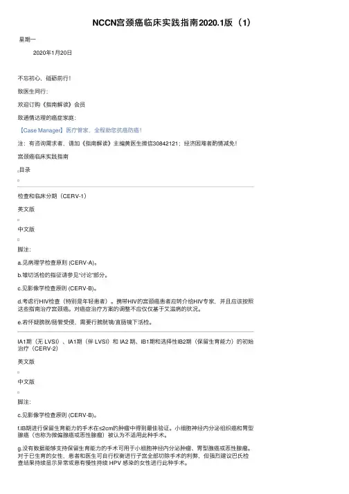 NCCN宫颈癌临床实践指南2020.1版（1）