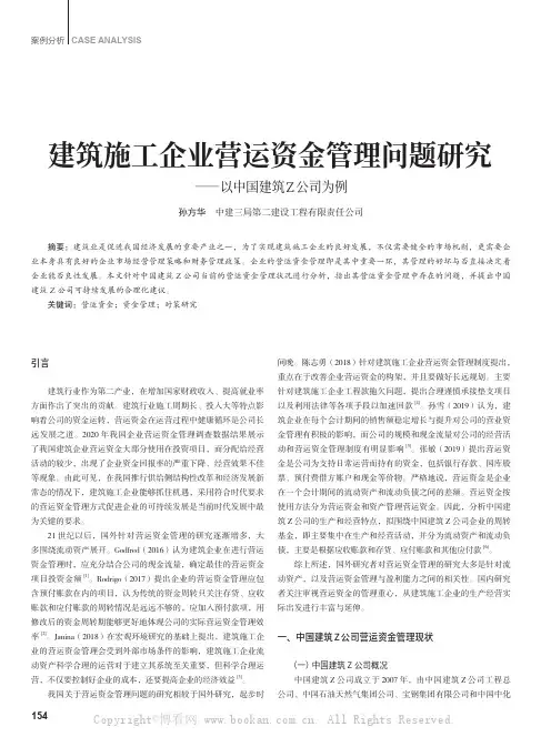 建筑施工企业营运资金管理问题研究——以中国建筑Z公司为例