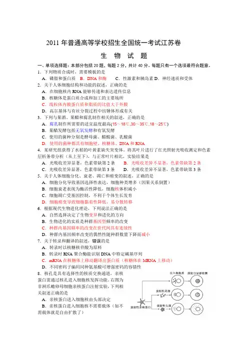 2011年江苏省高考生物试题(word)