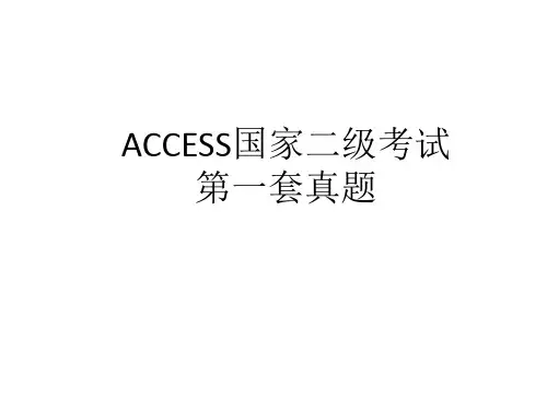 ACCESS国家二级第一套真题及答案解析